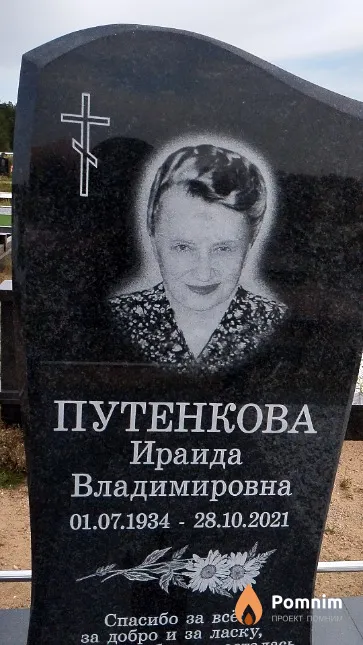 Путенкова Ираида Владимировна