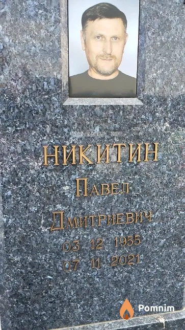 Никитин Павел Дмитриевича