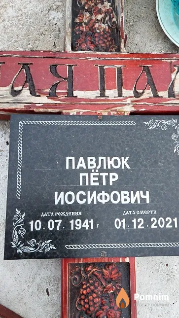 Павлюк Пётр Иосифович