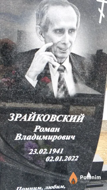 Зрайковский Роман Владимирович