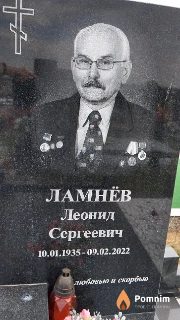 Ламнёв Леонид Сергеевич