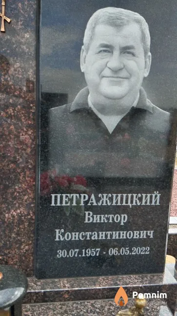Петражицкий Виктор Константинович