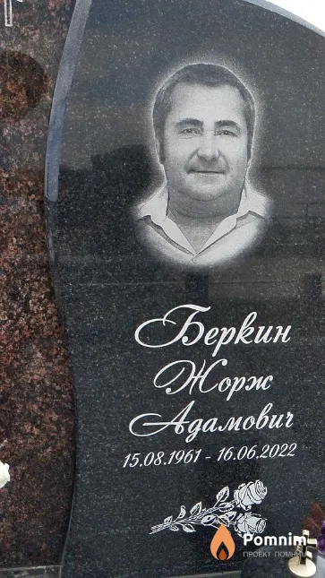 Беркин Жорж Адамович