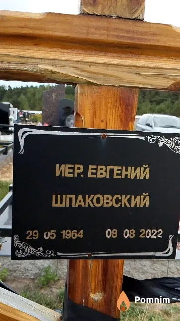 Шпаковский (Иер.) Еагений