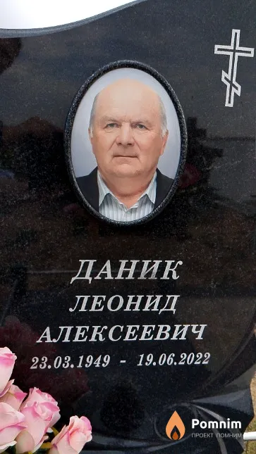 Даник Леонид Алексеевич