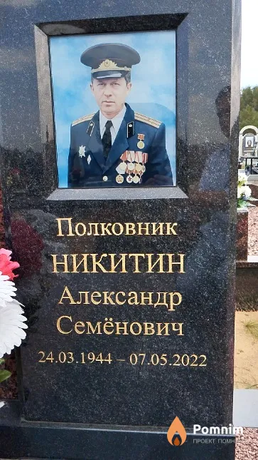 Никитин Александр Семёнович