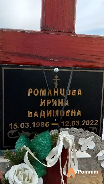 Романцова Ирина Вадимовна