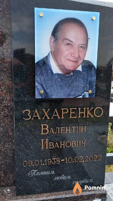 Захаренко Валентин Иванович