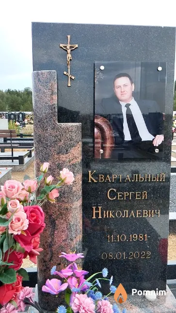 Квартальный Сергей Николаевич