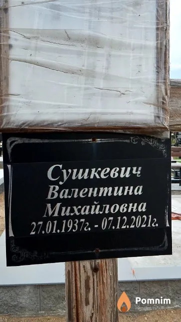 Сушкевич Валентина Михайловна