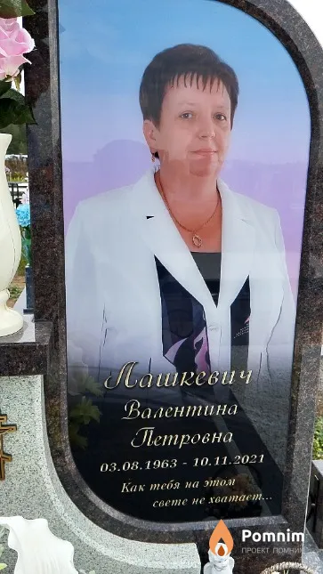 Лашкевич Валентина Петровна