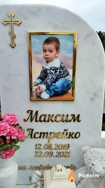 Астрейко Максим