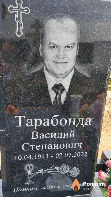 Тарабонда Василий Степанович