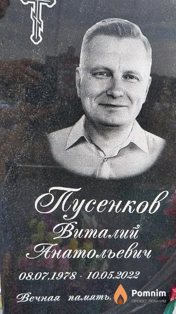 Пусенков Виталий Анатольевич