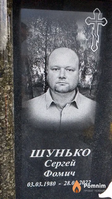 Шунько Сергей Фомич