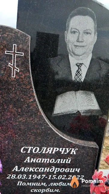 Столярчук Анатолий Александрович