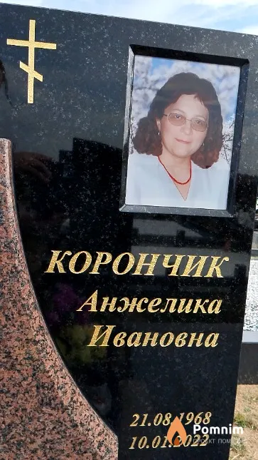 Корончик Анжелика Ивановна
