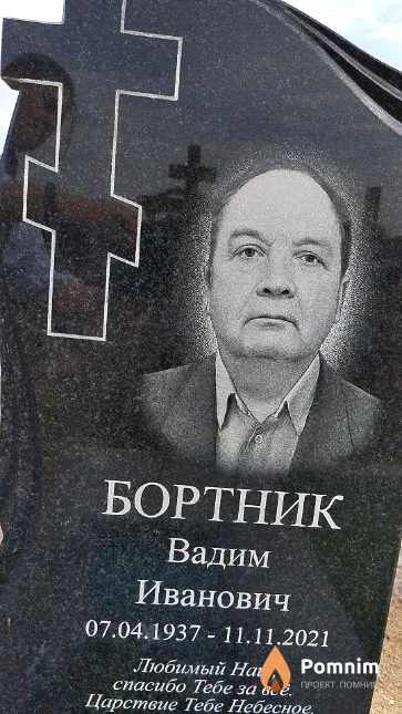 Бортник Вадим Иванович