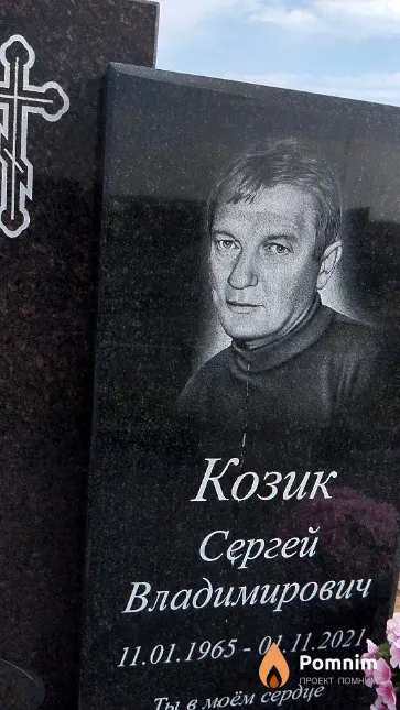 Козик Сергей Владимирович
