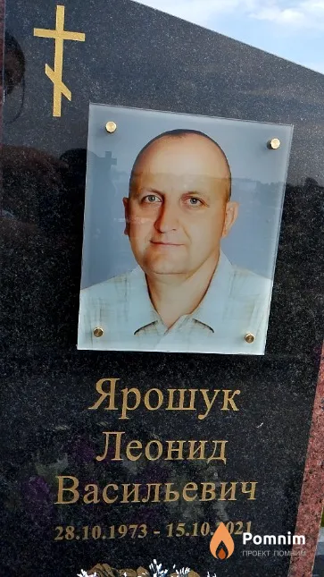 Ярошук Леонид Васильевич