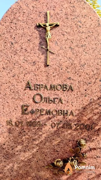 Абрамова Ольга Ефремовна