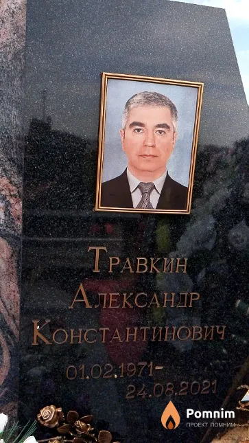 Травкин Александр Константинович