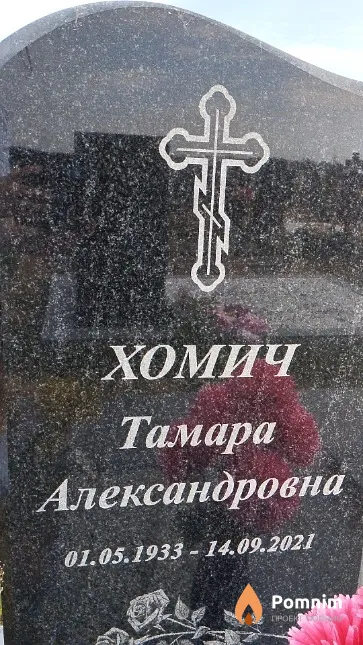 Хомич Тамара Александровна