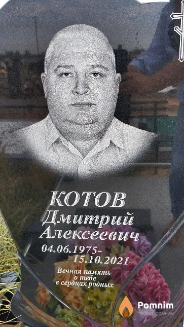 Котов Дмитрий Алексеевич