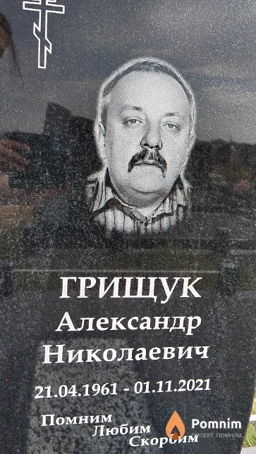 Грищук Александр Николаевич