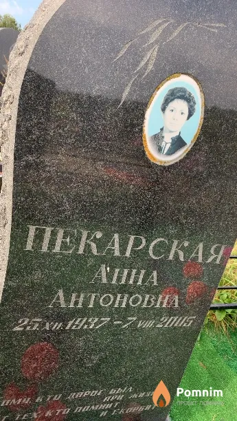 Пекарская Анна Антоновиа