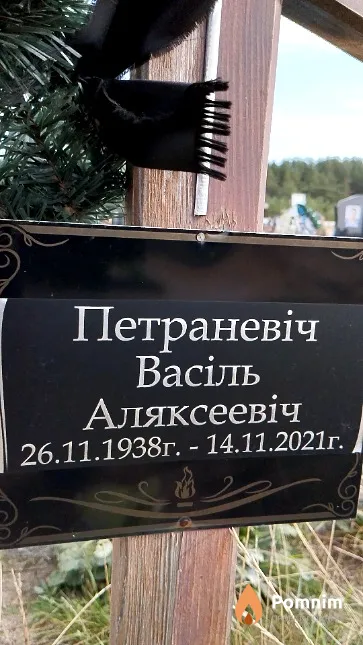 Петраневіч Васіль Аляксеевіч