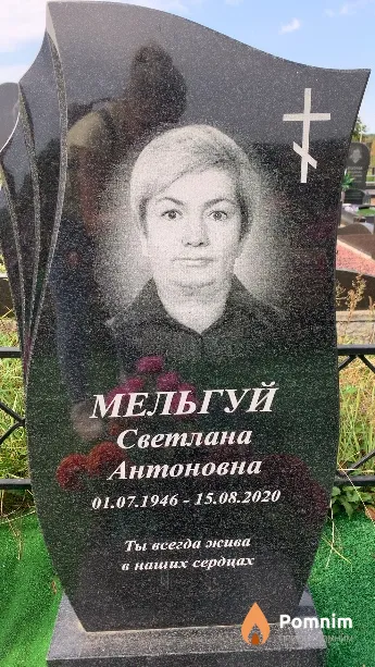 Мельгуй Светлана Антоновна