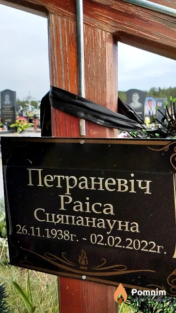 Петраневіч Paica Сцяпанау́на
