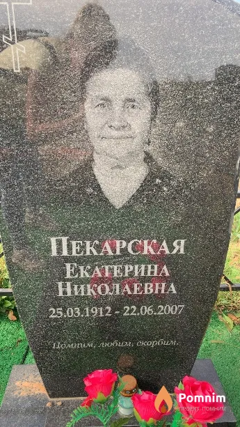 Пекарская Екатерина Николаевна