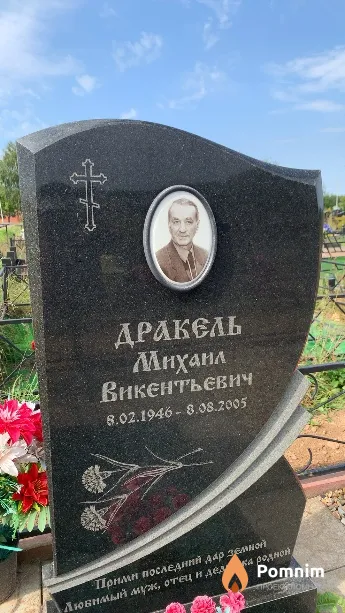 Дракель Михаил Викентьевич