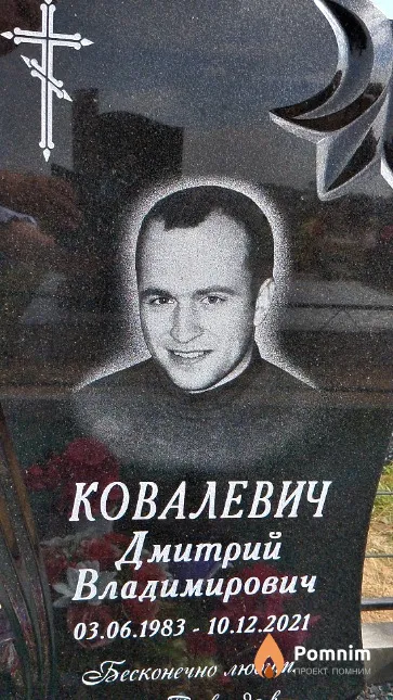 Ковалевич Дмитрий Владимирович