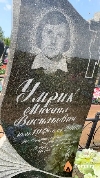 Умрик Михаил Васильевич