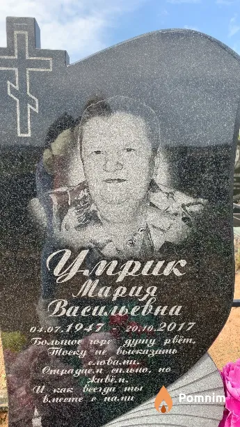 Умрик Мария Васильевна