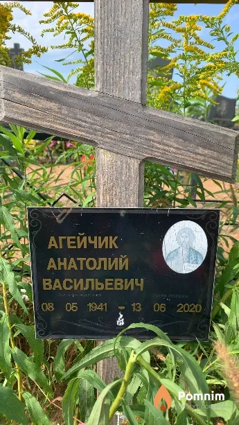 Агейчик Анатолий Васильевич