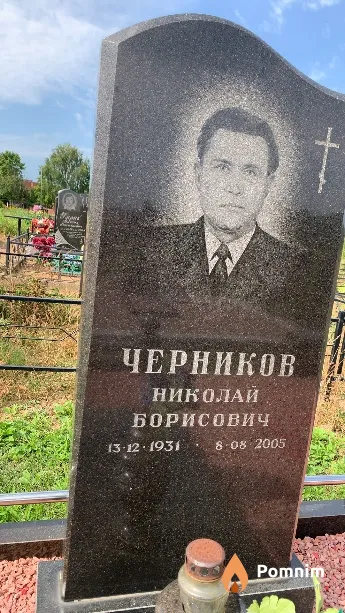 Черников Николай Борисович