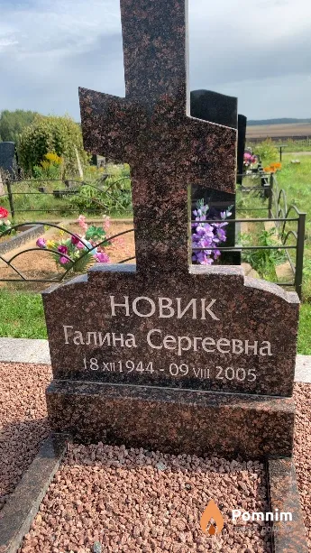 Новик Галина Сергеевна