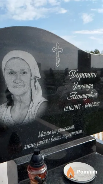 Дорошко Зинаида Леонидовна