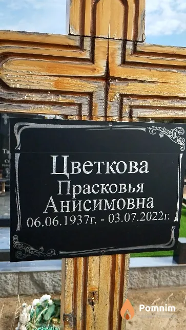 Цветкова Прасковья Анисимовна