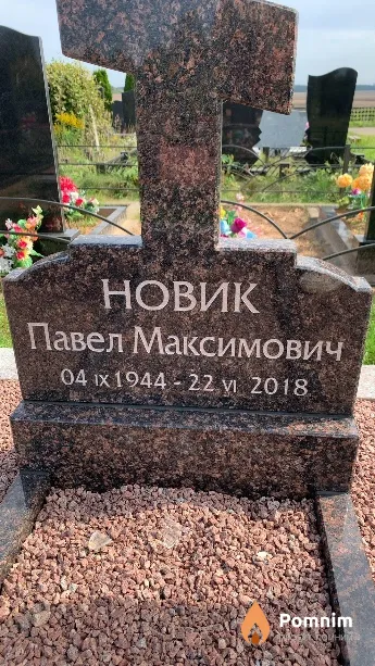 Новик Павел Максимович