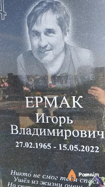 Ермак Игорь Владимирович
