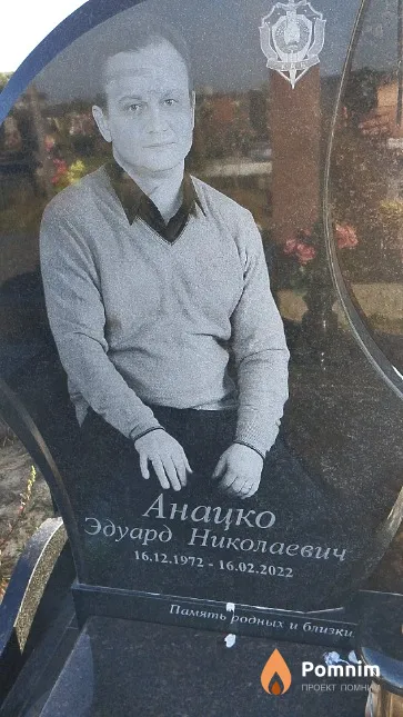 Анацко Эдуард Николаевич