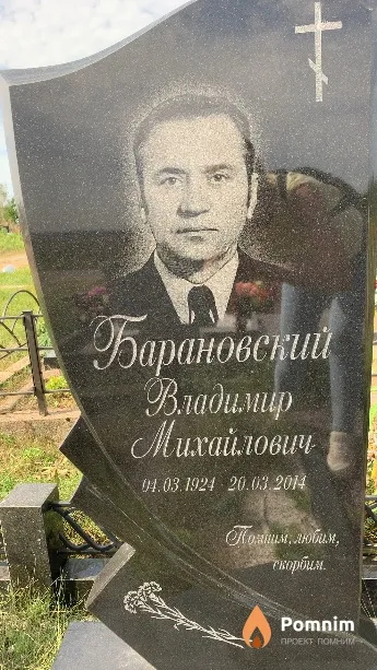 Барановский Владимир Михайлович