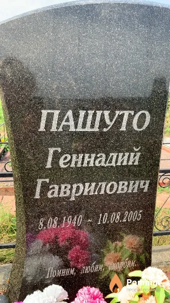 Пашуто Геннадий Гаврилович