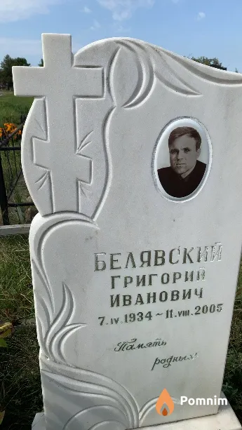 Белявский Григорий Иванович