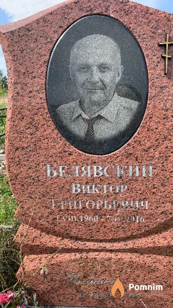 Белявский Виктор Григорьевич